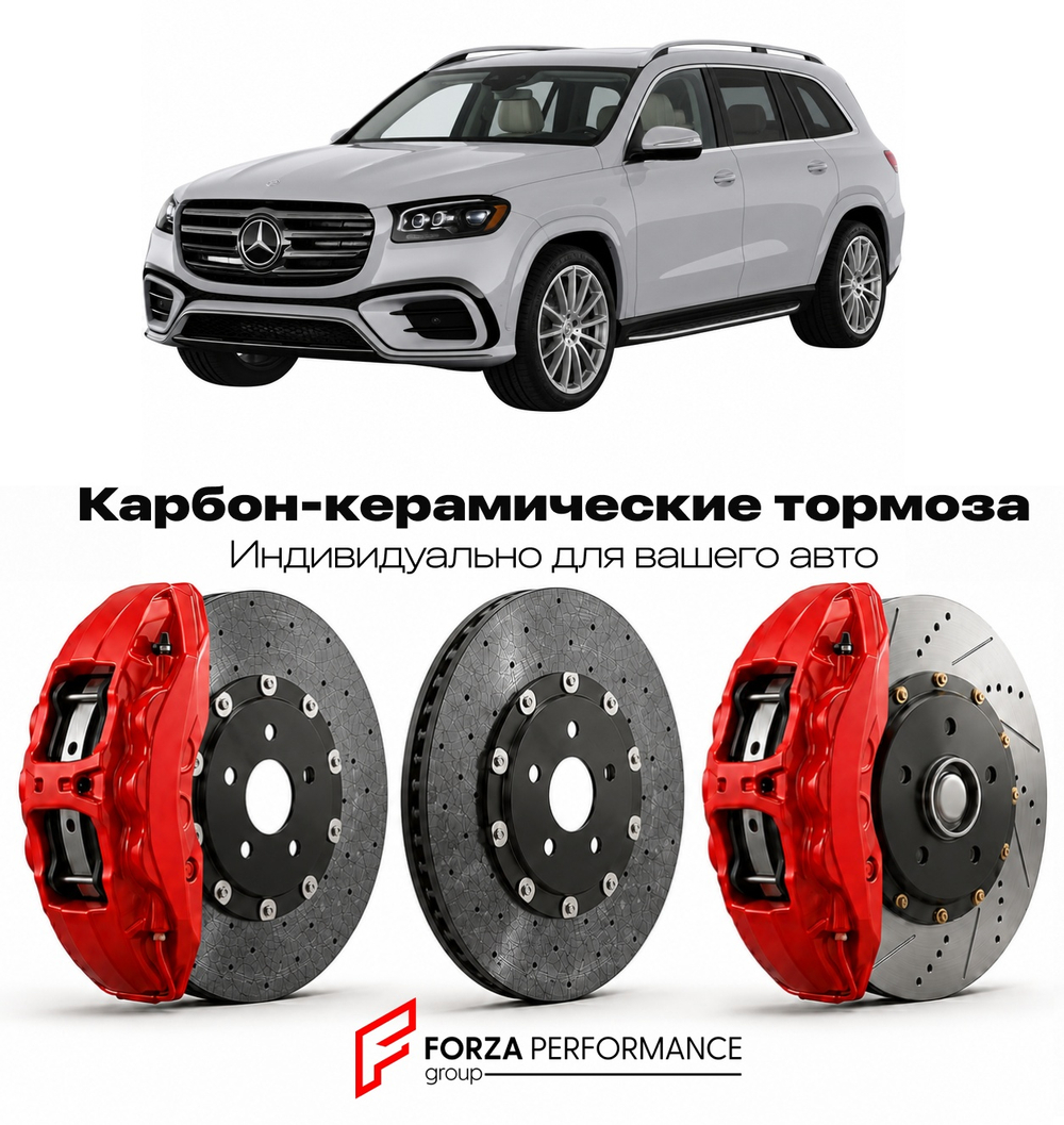 Карбон-керамическая тормозная система для Mercedes-Benz GLS II X167 Рестайлинг 2023-2026 Мерседес-Бенц