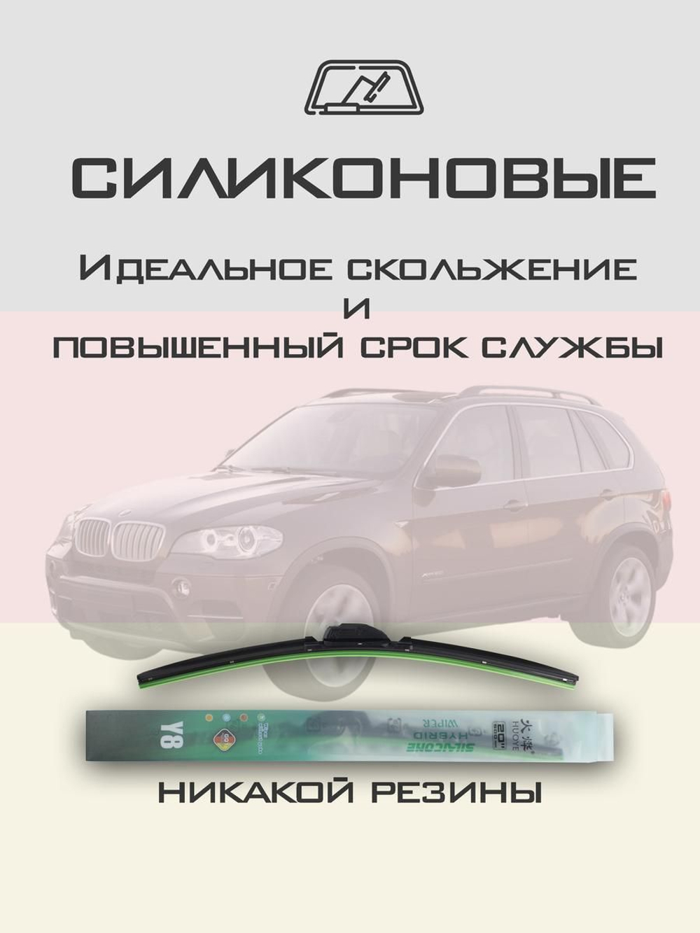 Щетки стеклоочистителя HUOYE Y8 600/500 мм на BMW X5 | Push button