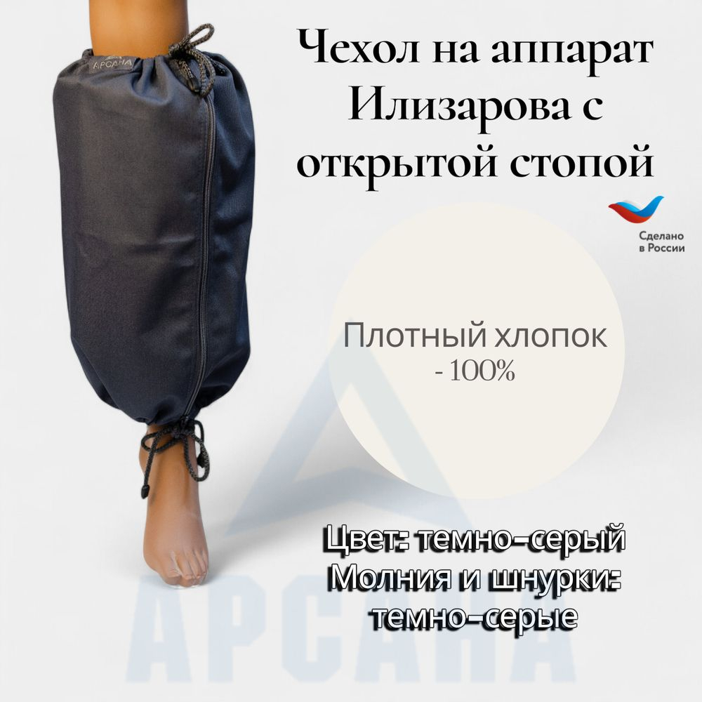 Чехол на аппарат внешней фиксации на голени, с открытой стопой. Ткань саржа, цвет изделия темно-серый, цвет молнии темно-серый. Размер GO-3