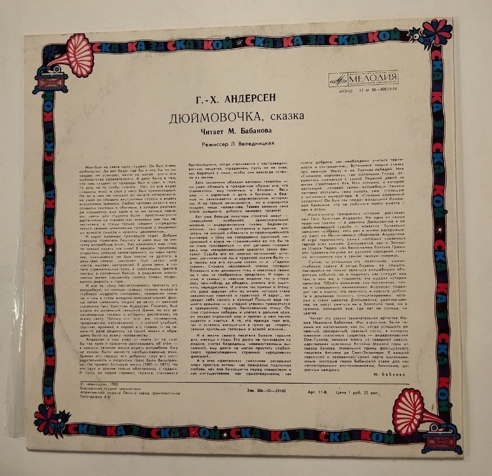 Винтажная виниловая пластинка LP Г. Х. Андерсен Дюймовочка (СССР 1980)