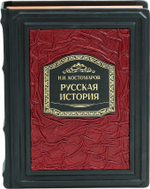 Русская история в жизнеописаниях ее главных деятелей