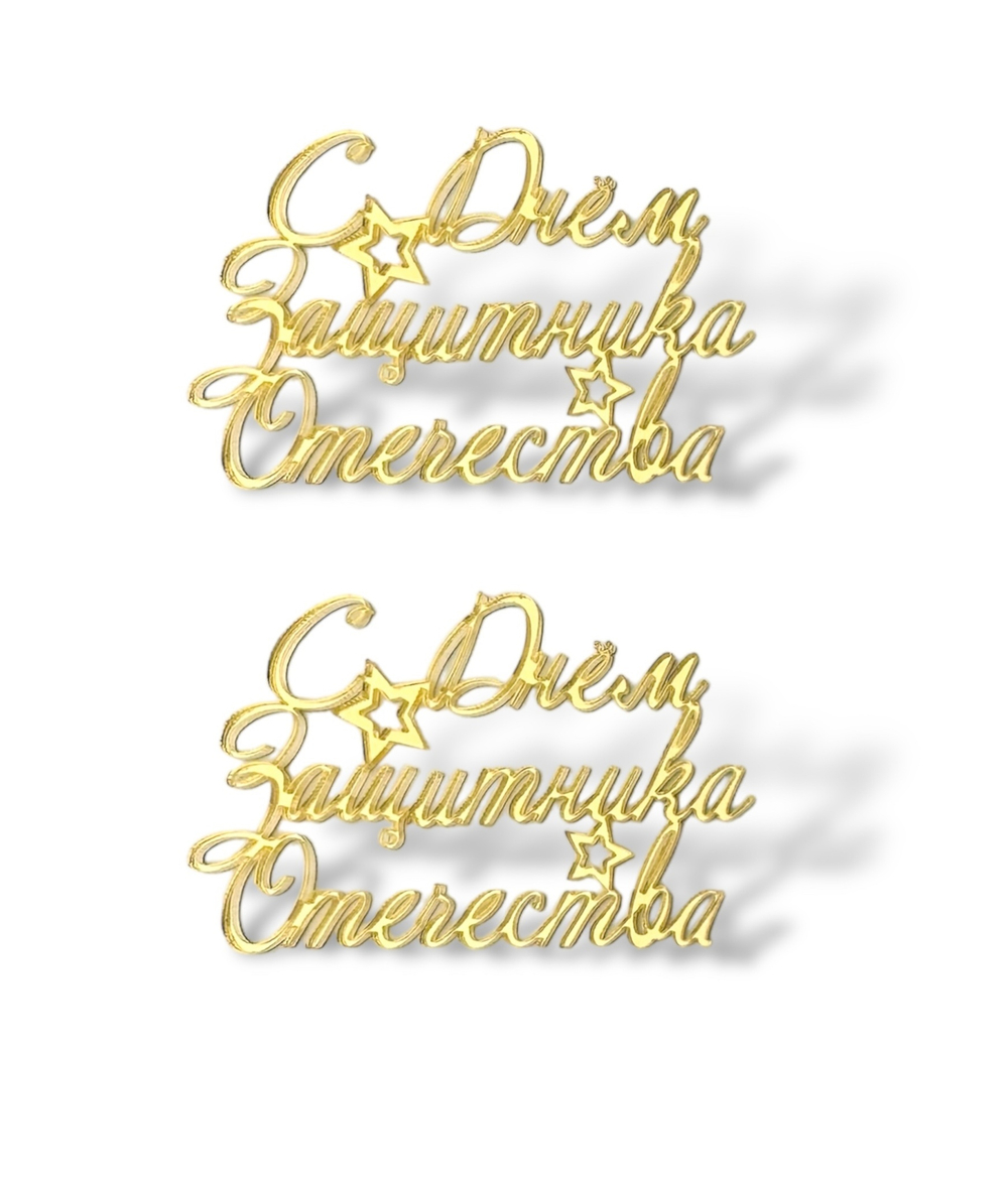 Топпер на торец "С днем защитника отечества!" 6,5 см, акрил золото, 2 шт