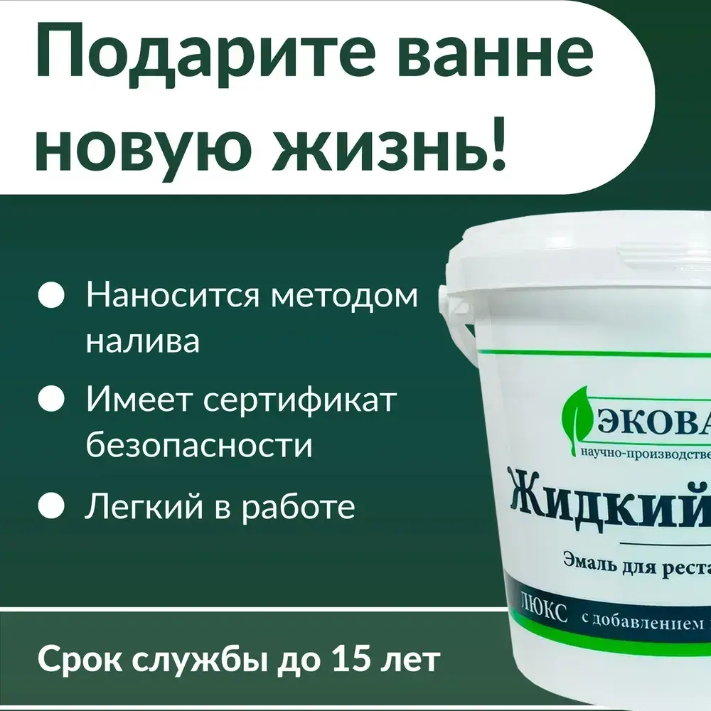 Экованна Жидкий акрил для ванн, Эпоксидная, Глянцевое покрытие, 3.4 л, 3.4 кг, белый