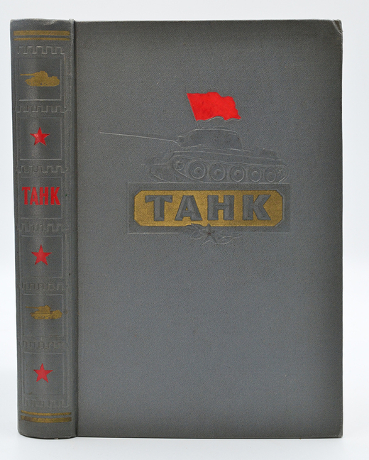 Артамонов Б.А., Антонов А.С. и др. Танк. М.: Воениздат, 1954.- 608 с.: ил. Издательский красочный пе