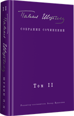 Собрание сочинений. В 2 т. Том II. Стихотворения, напечатанные в периодике и найденные в архивах; заметки, статьи