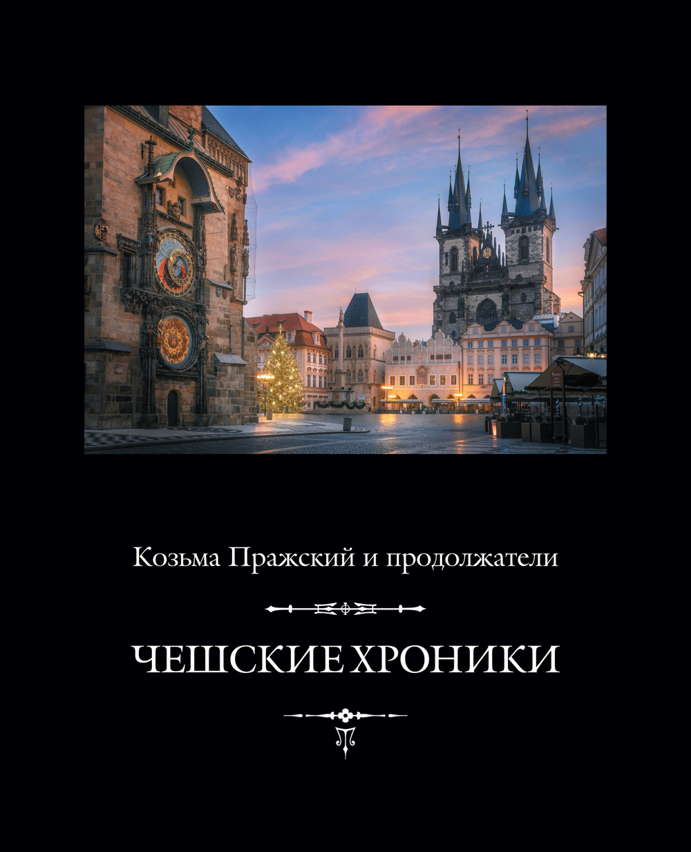 Козьма Пражский и продолжатели. Чешские хроники / Пер. с лат. Г.Э.Санчука и И.В.Дьяконова + суперобложка