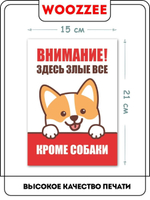 Табличка "Злые все кроме собаки"