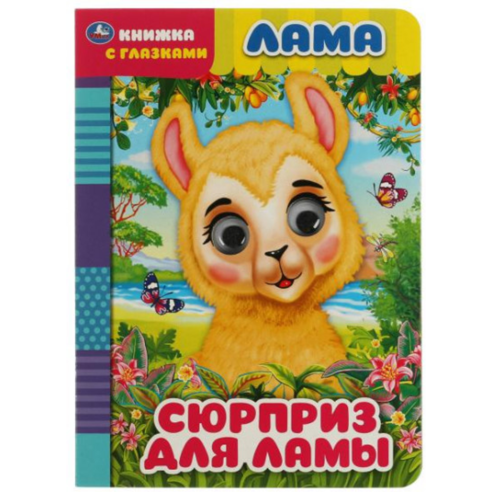 Книжка с глазками Сюрприз для ламы