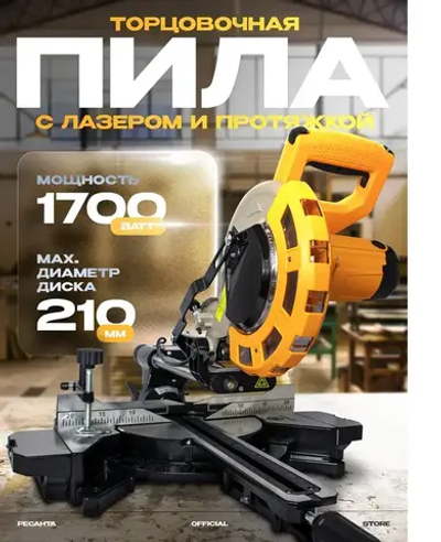 Торцовочная пила ПТ-2117ПЛ Вихрь - с протяжкой, 1700Вт, диск 210мм, пропил 90г-70мм/45г-38мм, лазер, с диском по дереву