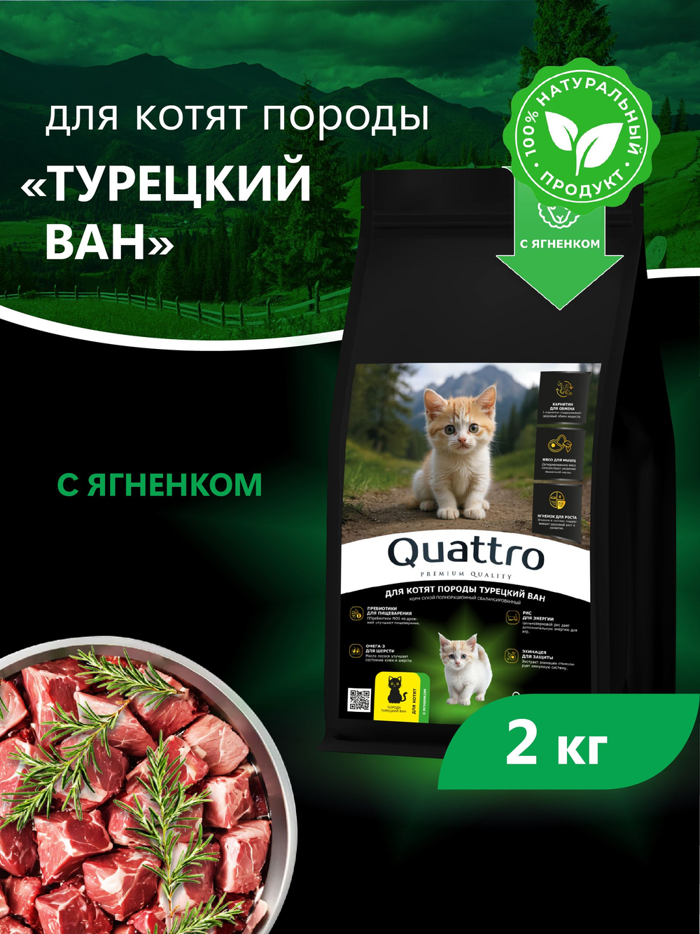 Корм сухой для котят породы Турецкий ван, с ягненком, 2кг, QUATTRO
