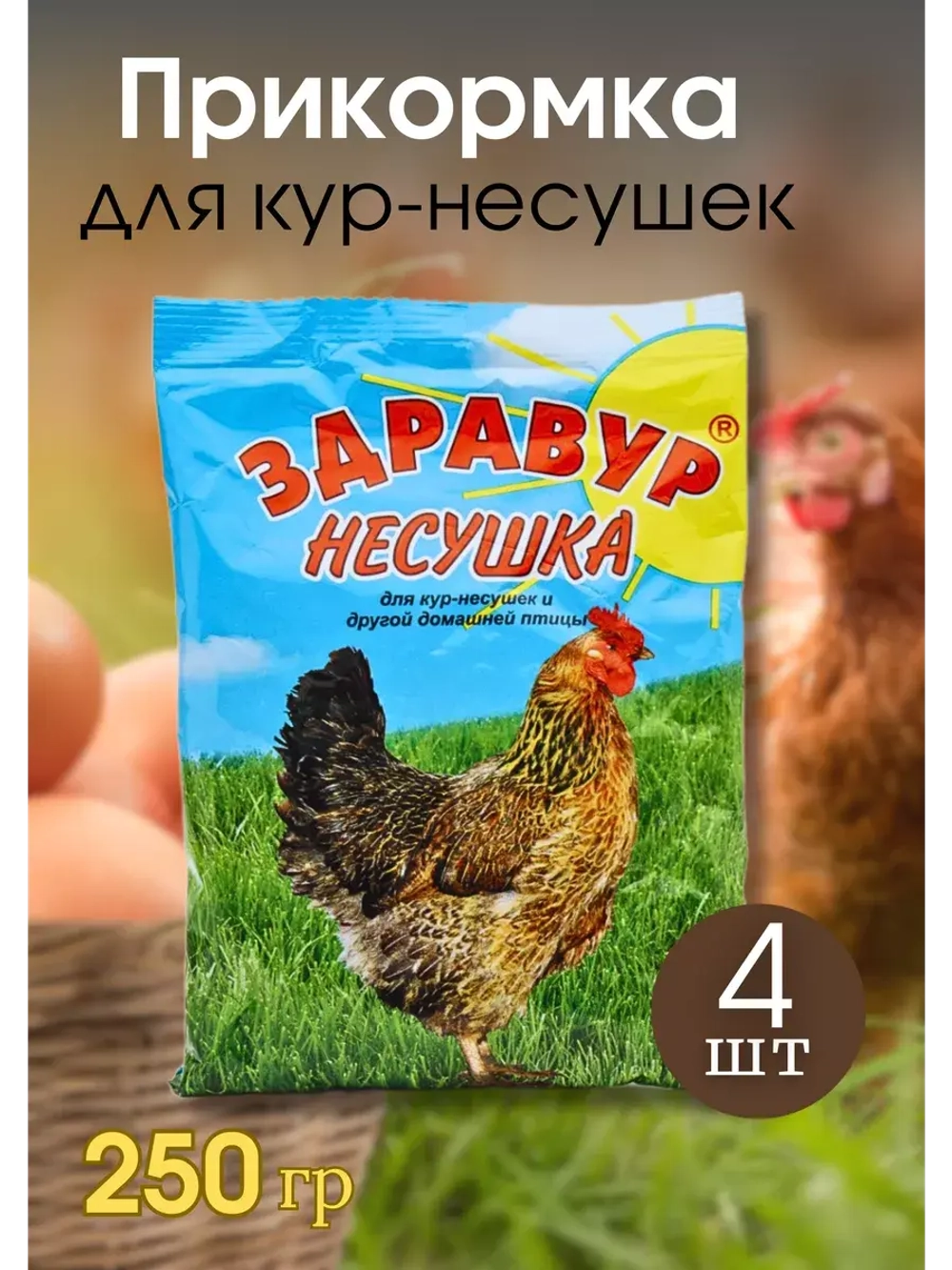 Здравур Несушка Кормовая добавка для кур 250гр *4шт