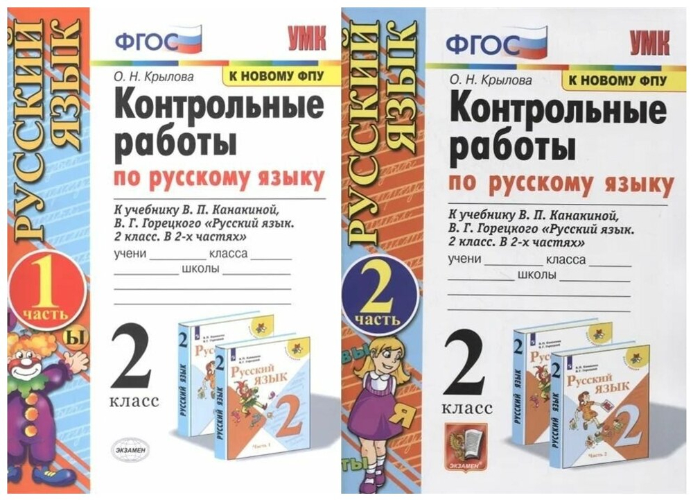 Контрольные работы по Рус. Языку 2 класс. Канакина, Горецкий. Комплект из 2-х ч. Набор на 10 учащихся