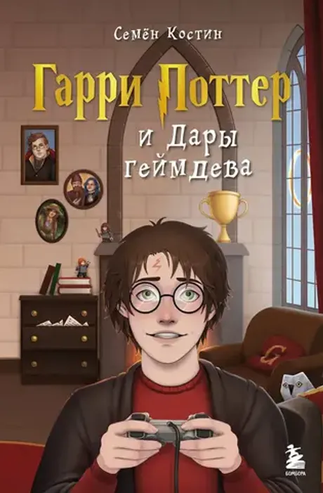 Книга Гарри Поттер и Дары геймдева