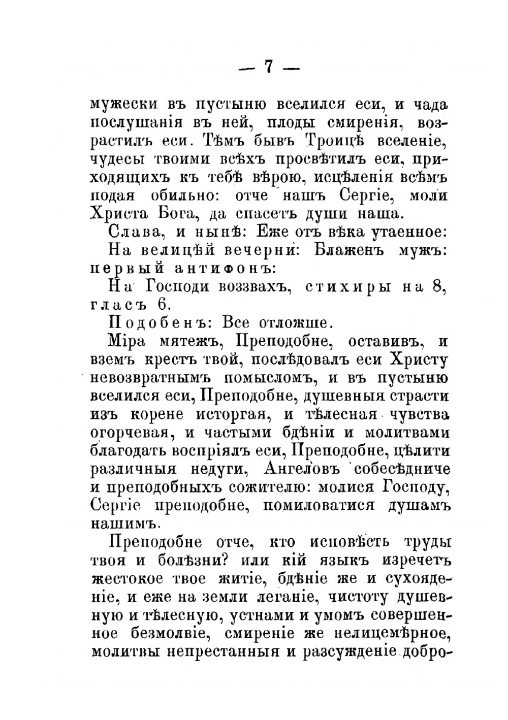 Служба с акафистом преподобному отцу нашему Сергию, игумену Радонежскому, чудотворцу | Коллектив авторов