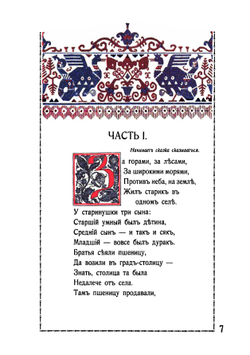 Конёк-Горбунок | П.П. Ершов