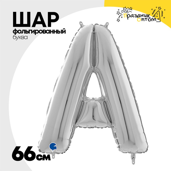 
          Шар фольгированный Буква A 66 см (Серебряный)