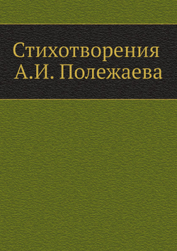 Стихотворения А.И. Полежаева | А.И. Введенский