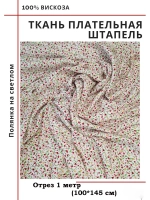 Ткань плательная Штапель вискоза