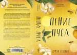 #trendbooks WOW. Пение пчел