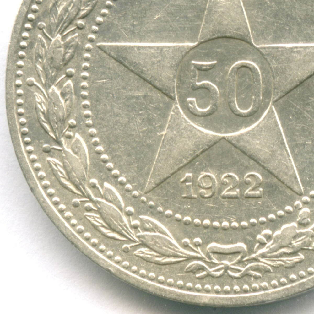 50 копеек 1922 год (ПЛ). XF+