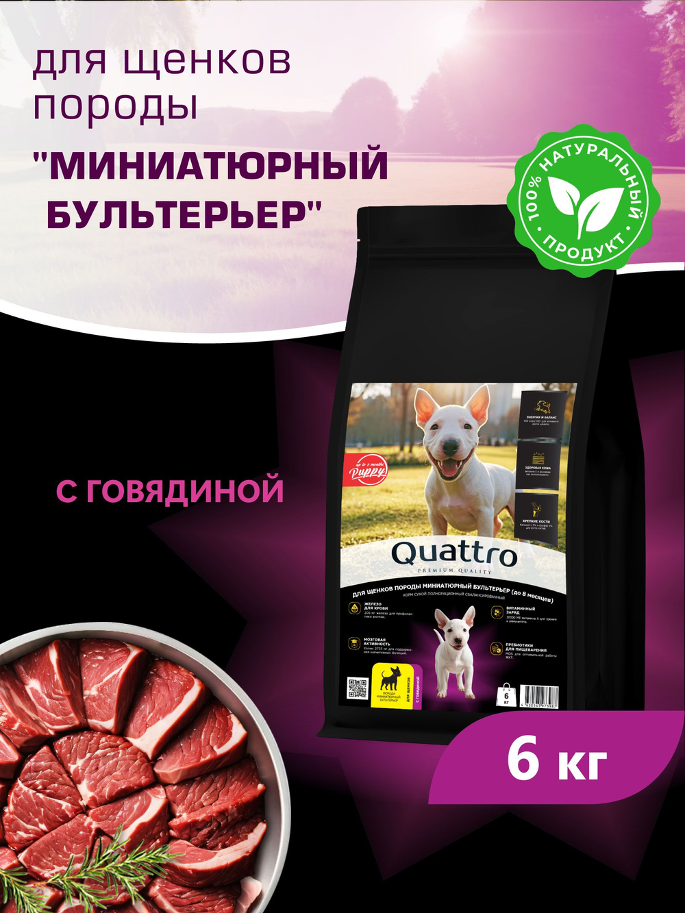 Quattro корм для щенков породы Миниатюрный бультерьер, с говядиной, 6 кг, QUATTRO