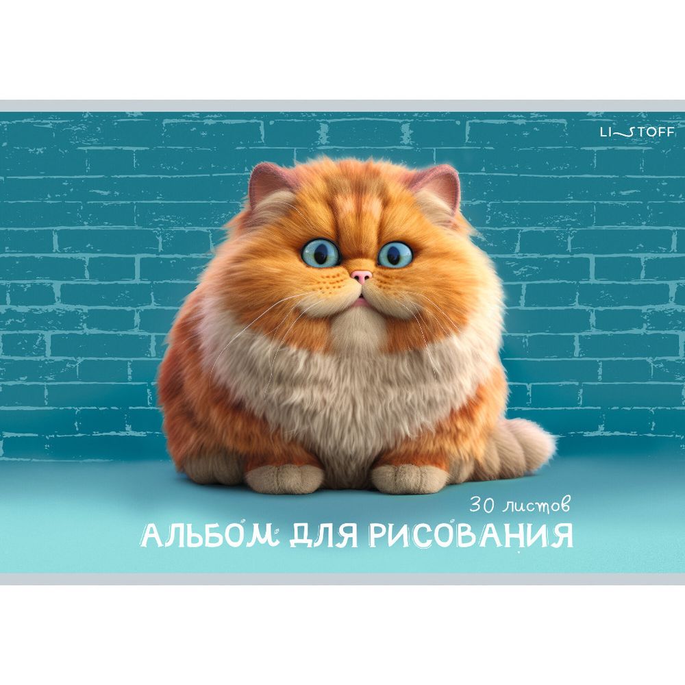 Альбом для рисования А4 30 л. скрепка ЭКСМО Осторожно, кот! (АЛ302594)