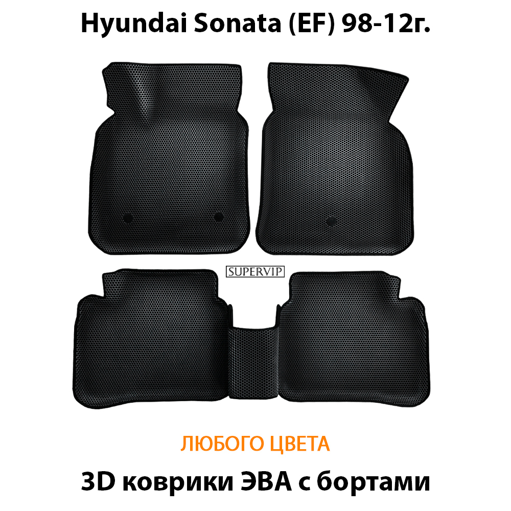 комплект эва ковриков в салон для hyundao sonata iv ef 98-12 от supervip