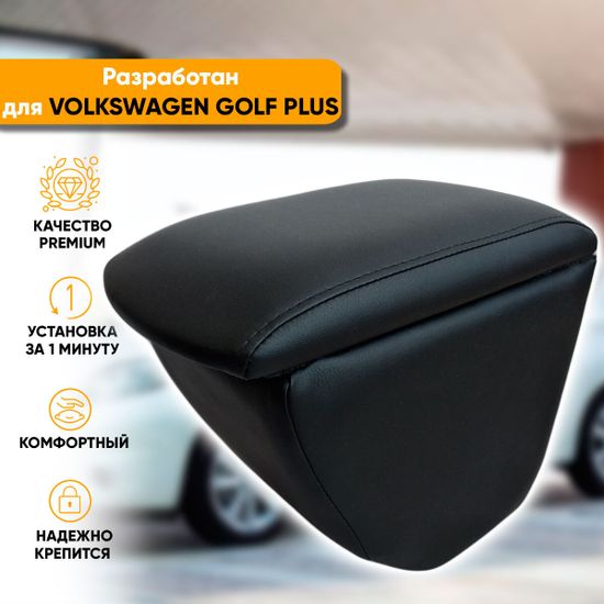 Подлокотник Volkswagen Golf Plus (2005-2014) из экокожи