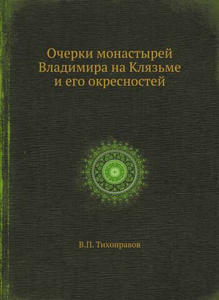 Очерки монастырей Владимира на Клязьме и его окресностей | В.П. Тихонравов