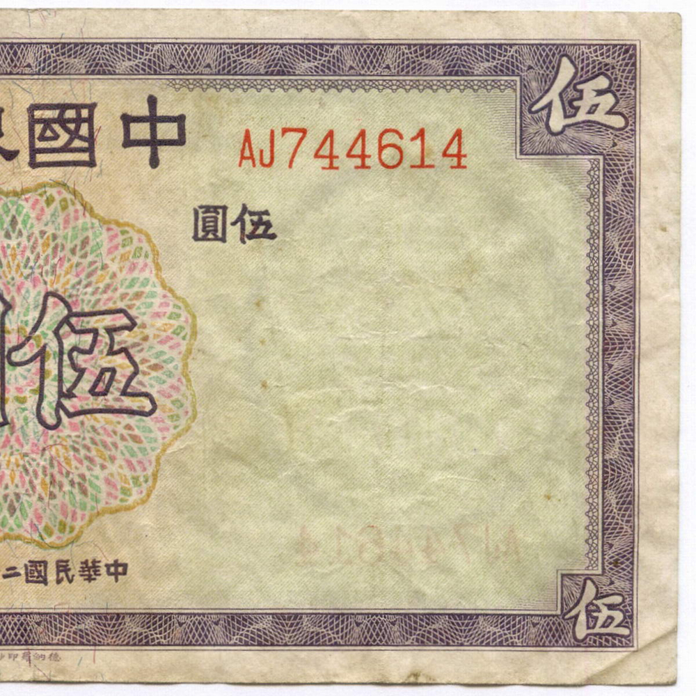 Банкнота Китай 5 юаней 1937 год AJ744614. VF