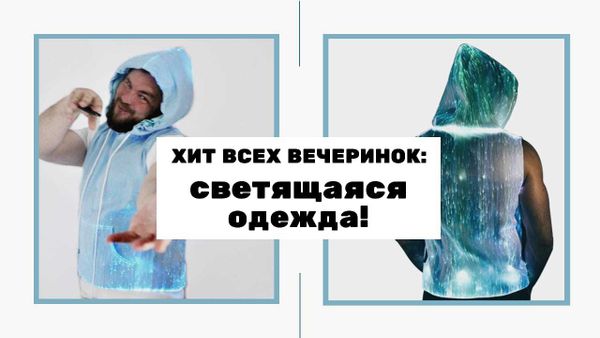 Оптоволоконная одежда - светящаяся одежда