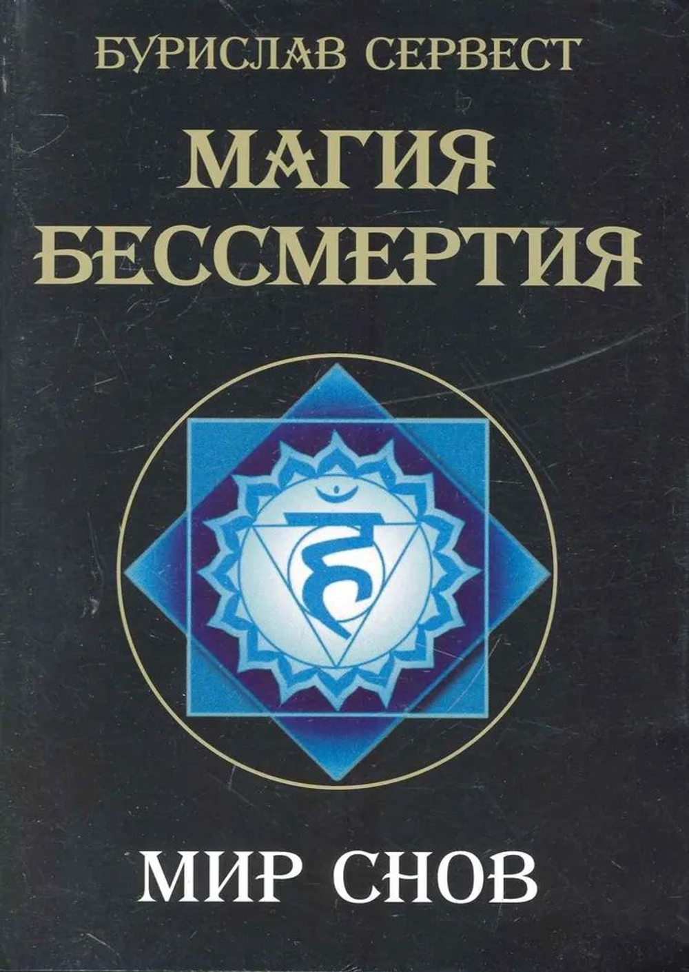 Магия Бессмертия. Мир снов