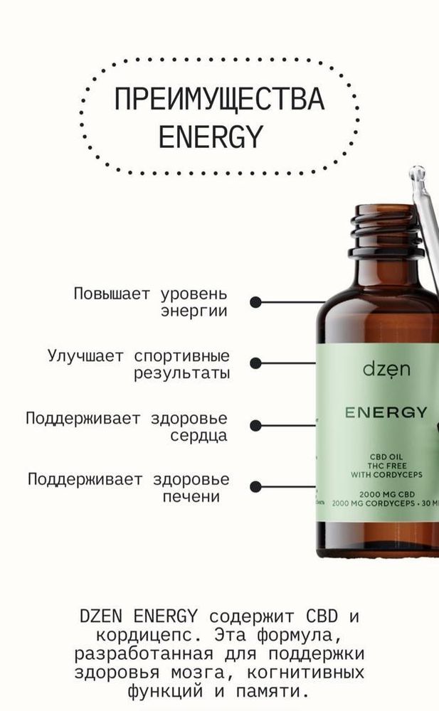 Dzen Energy CBD oil  Жидкая настойка на кокосовом масле MCT 200мг , кордицепс  30мл