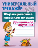 Универсальный тренажер. Дошкольное обучение "Формирование навыков письма" (Букмастер)