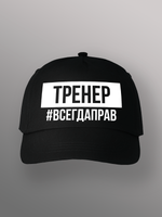 Бейсболка Тренер всегда прав