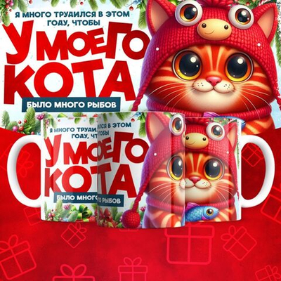 Кружка "У кота много рыбов 4"