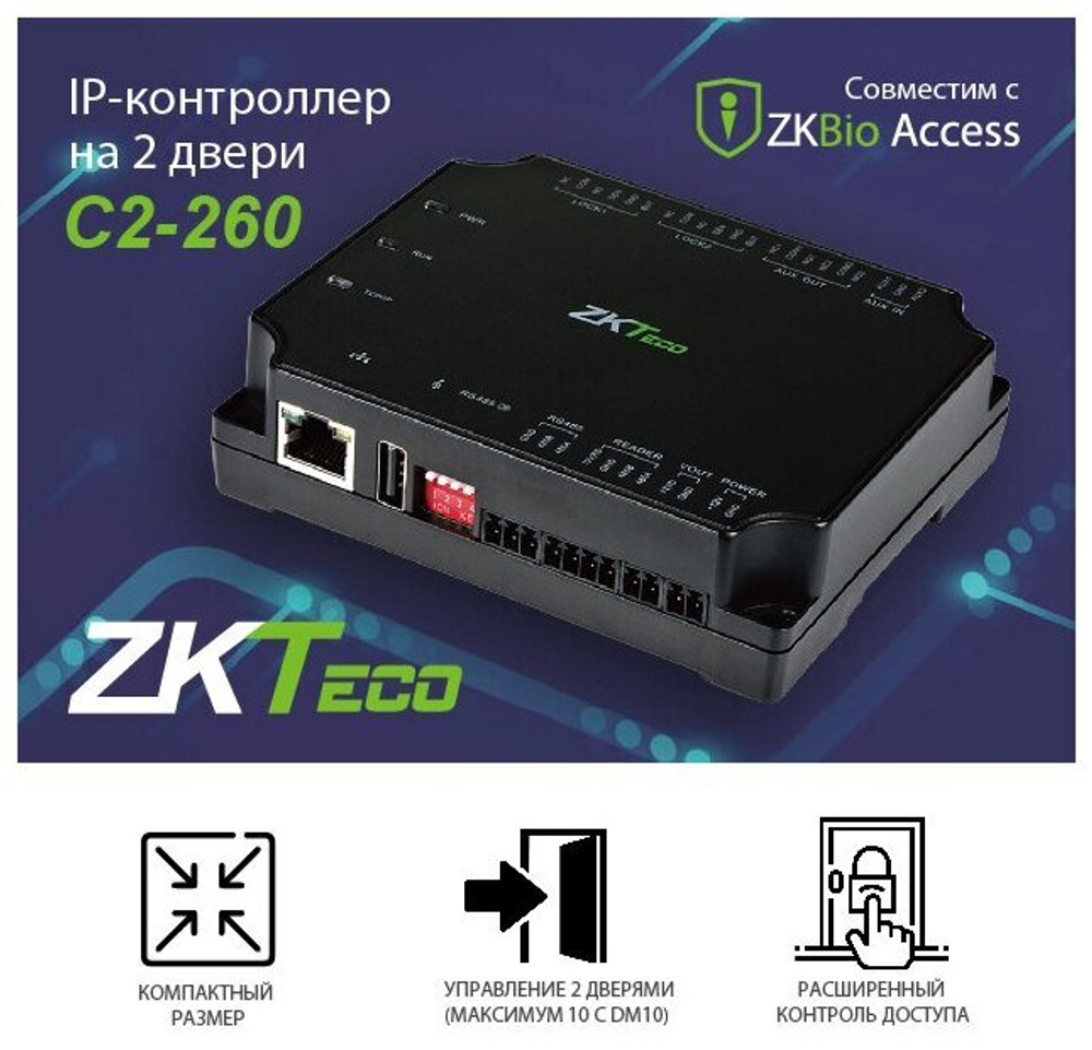 ZKTeco C2-260 Сетевой контроллер СКУД на 2 двери.