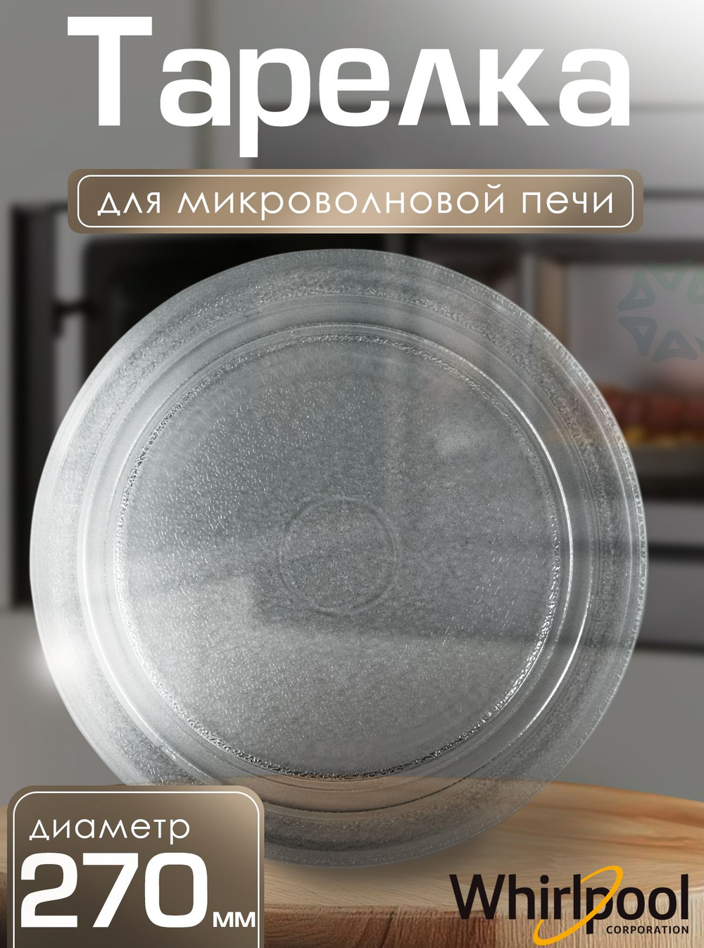 Тарелка для микроволновой печи 270 мм (без посадочного места под коплер)