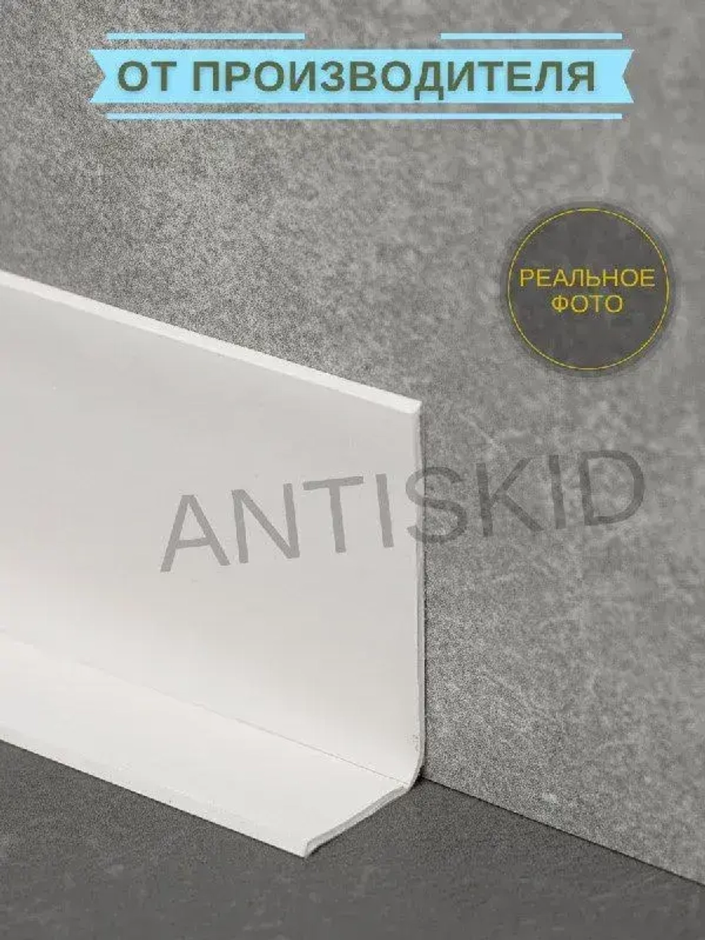 Плинтус гибкий напольный самоклеящийся, 65мм х 3м, белый, гибкий плинтус для пола.