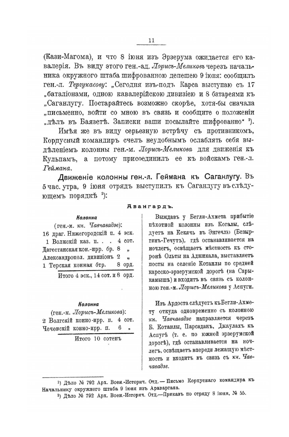 Материалы для описания русско-турецкой войны 1877-1878 гг. на Кавказско-Малоазиатском театре. Том II | Нет автора
