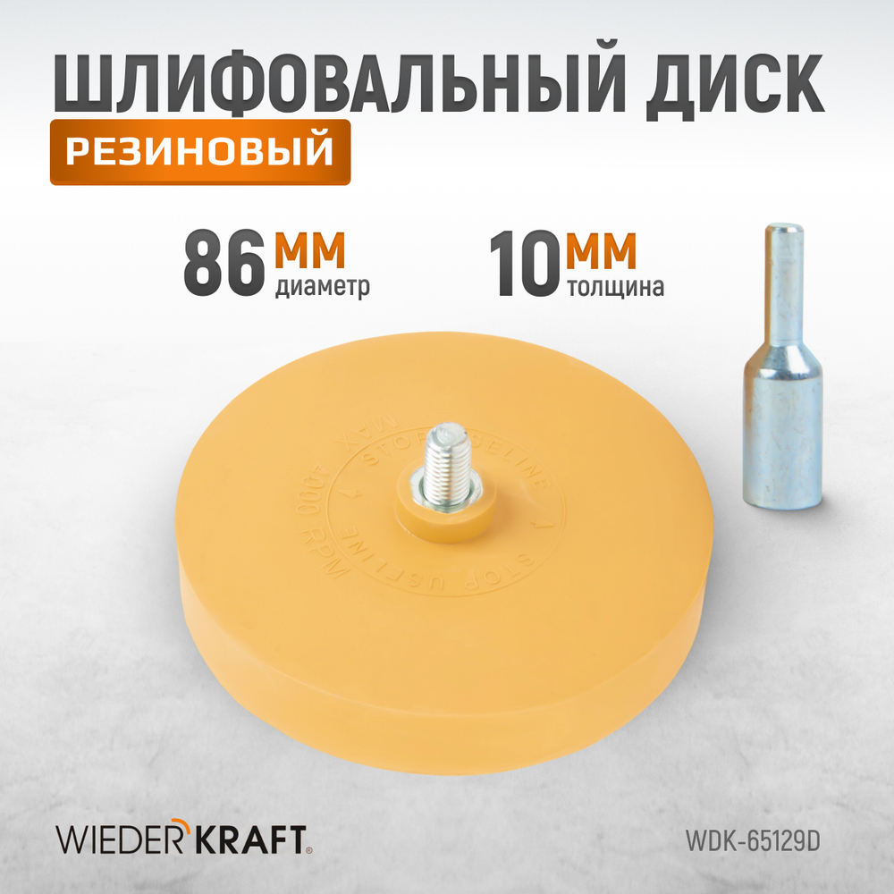 WDK-65129D  Диск-резинка для удаления остатков клея и скотча