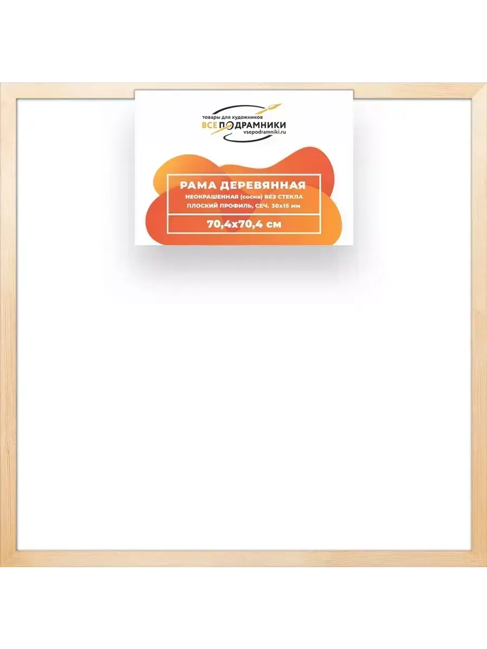 Деревянная рама 70x70 для картин на подрамнике сеч. 30x15