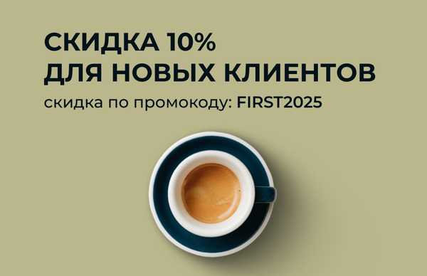 Скидка для новых клиентов