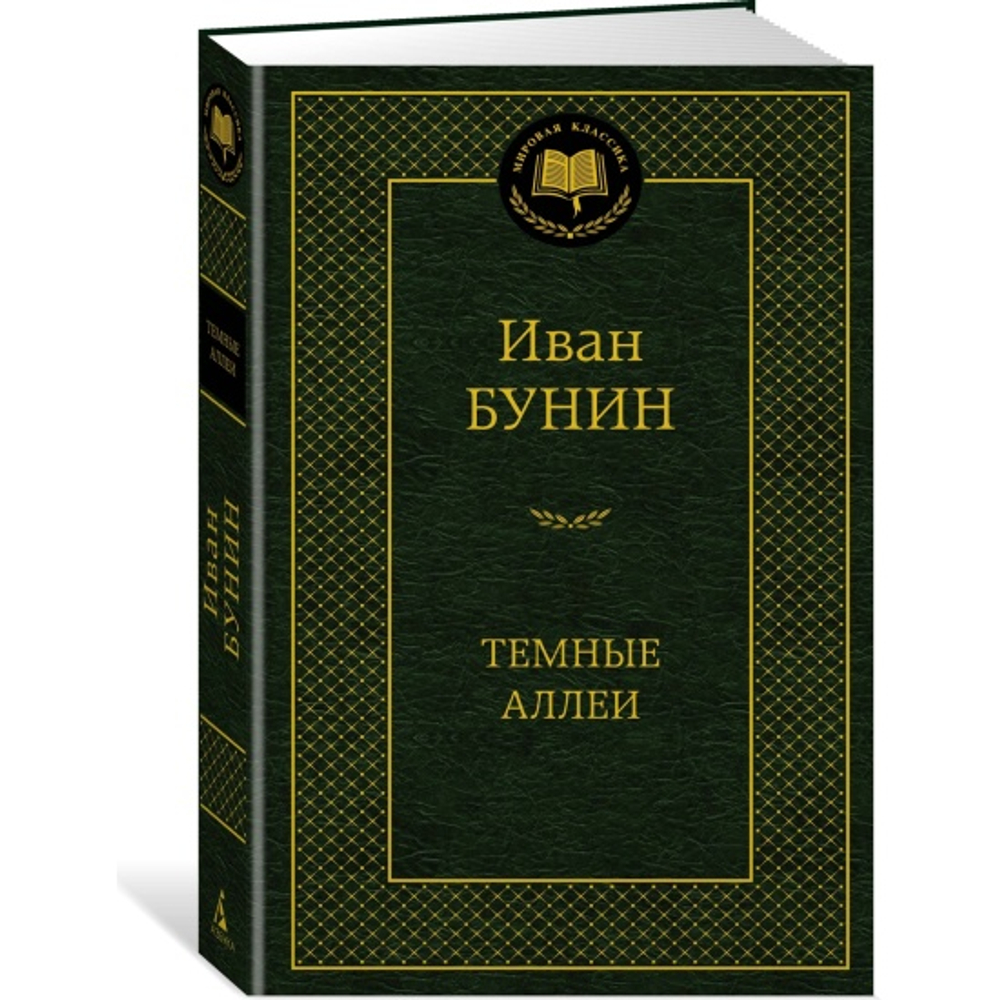 Темные аллеи, изд.: Махаон, авт.: Бунин И., серия.: Мировая классика