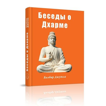 Беседы о Дхарме