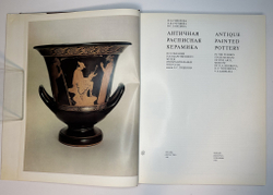 Сидорова Н. А. Античная расписная керамика. М., Изд.  Искусство, 1985 г.