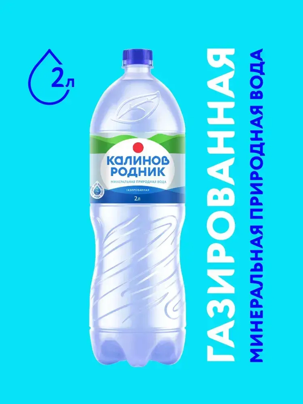 Вода газированная Калинов Родник минеральная, 2 л