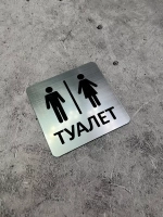 Табличка Туалет, пластик