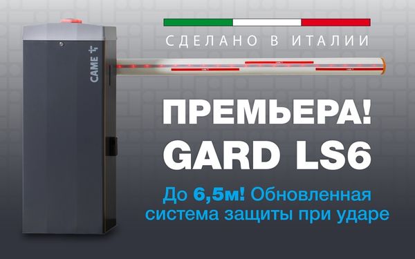 LS6 - НОВЫЙ ШЛАГБАУМ CAME УЖЕ В РОССИИ! LS6 - НОВЫЙ ШЛАГБАУМ CAME УЖЕ В РОССИИ!