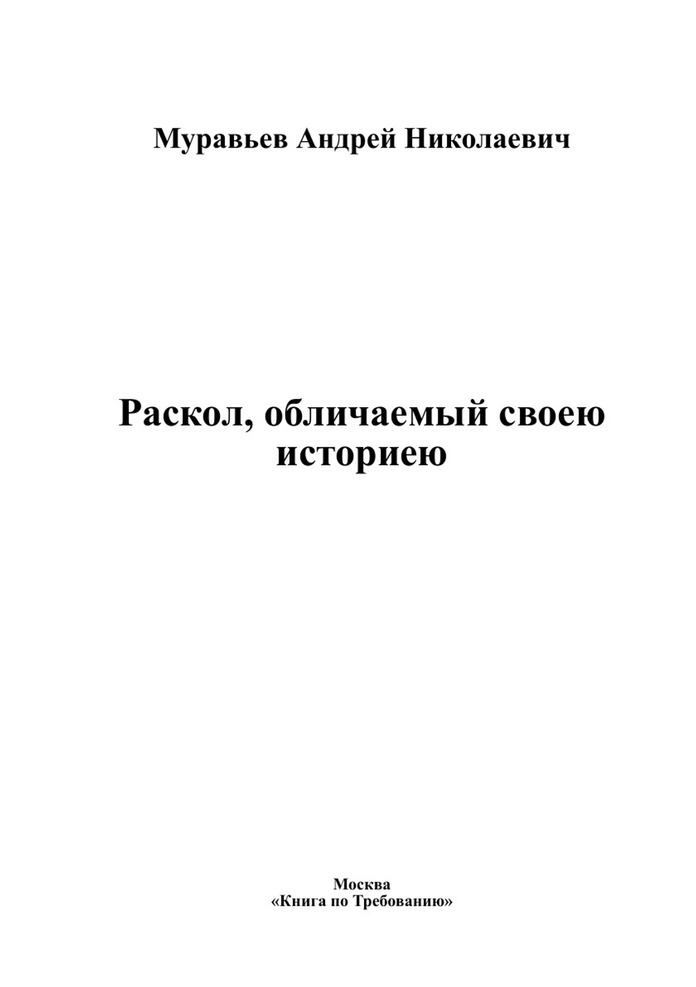 Раскол, обличаемый своею историею | Муравьев Андрей Николаевич